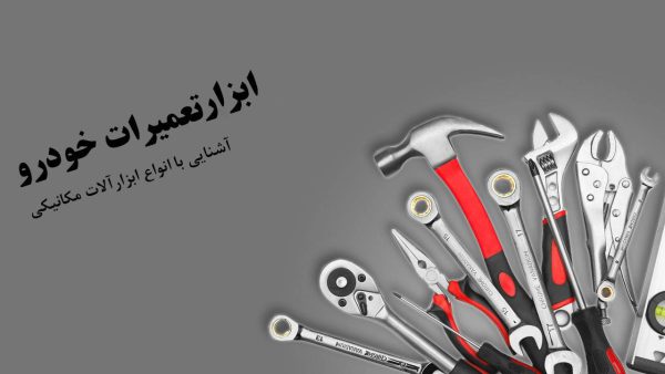 ابزارهای-تعمیرات-خودرو