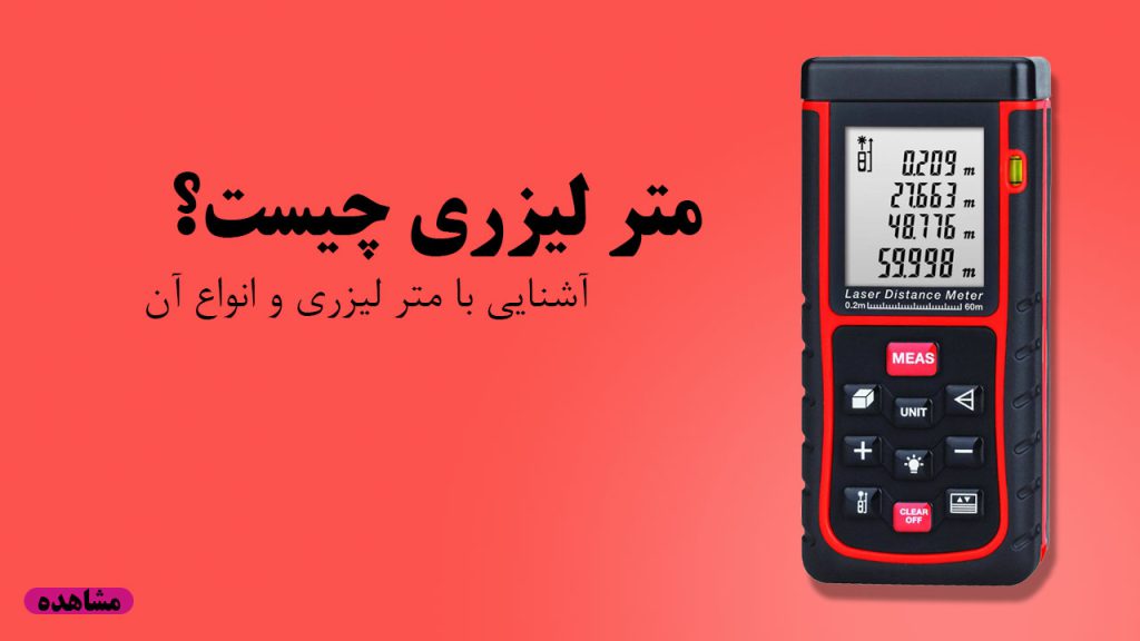 متر-لیزری-چیست