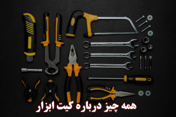 همه-چیز-درباره-کیت-ابزار