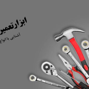 ابزارهای-تعمیرات-خودرو