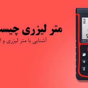 متر-لیزری-چیست