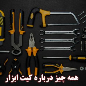 همه-چیز-درباره-کیت-ابزار